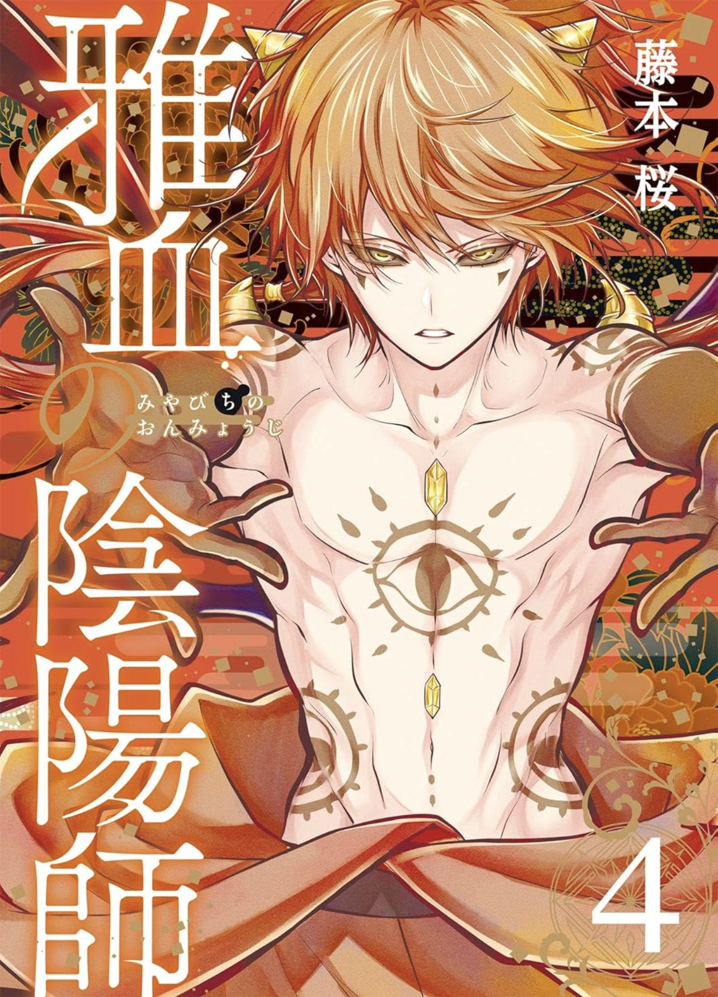 EXQUISITE BLOOD: THE HERETIC ONMYOJI 04