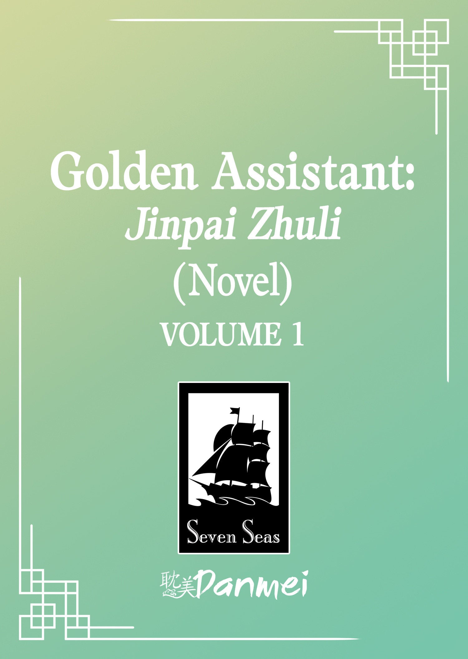 GOLDEN ASSISTANT: JINPAI ZHULI (NOVEL) VOL. 1 TPB