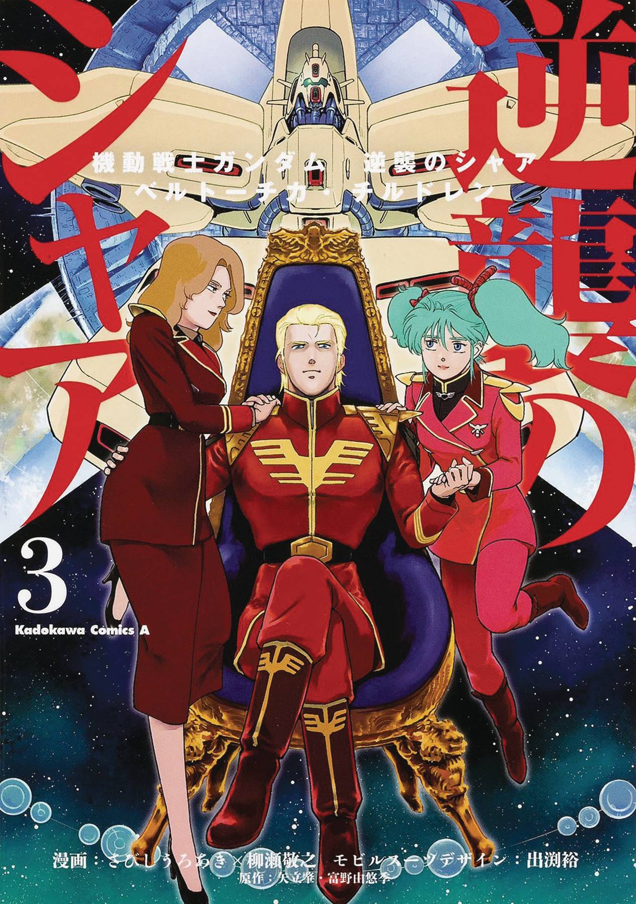 MOBILE SUIT GUNDAM CHARS COUNTERATTACK GN VOL 03 (C: 0-1-1)