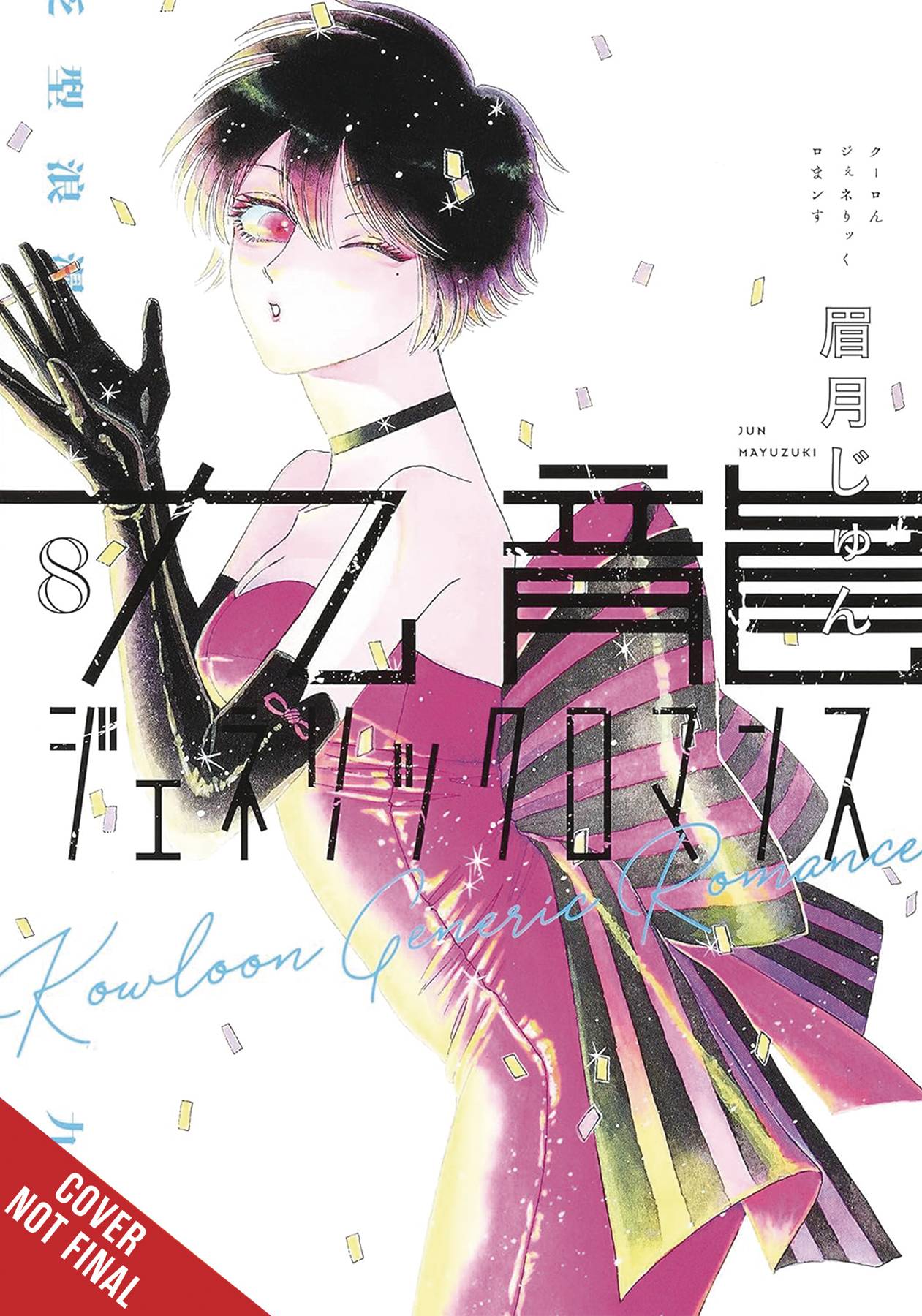 KOWLOON GENERIC ROMANCE GN VOL 08 (C: 0-1-2)