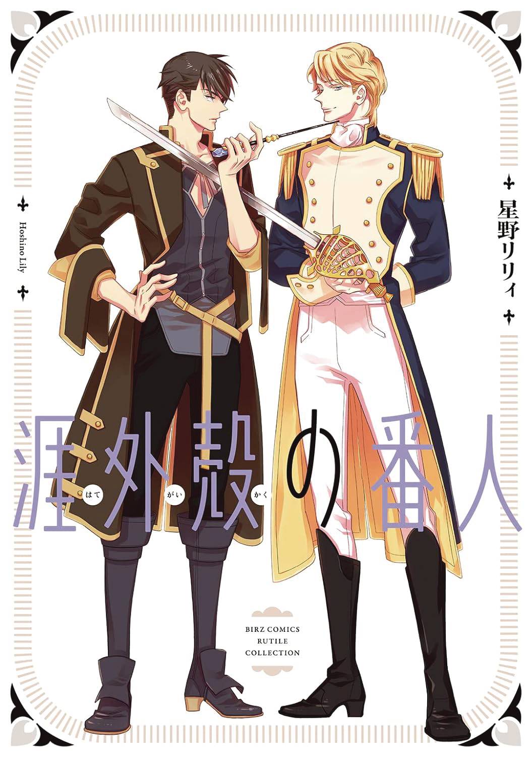 GUARDIANS OF THE FAR FRONTIER GN (C: 0-1-1)