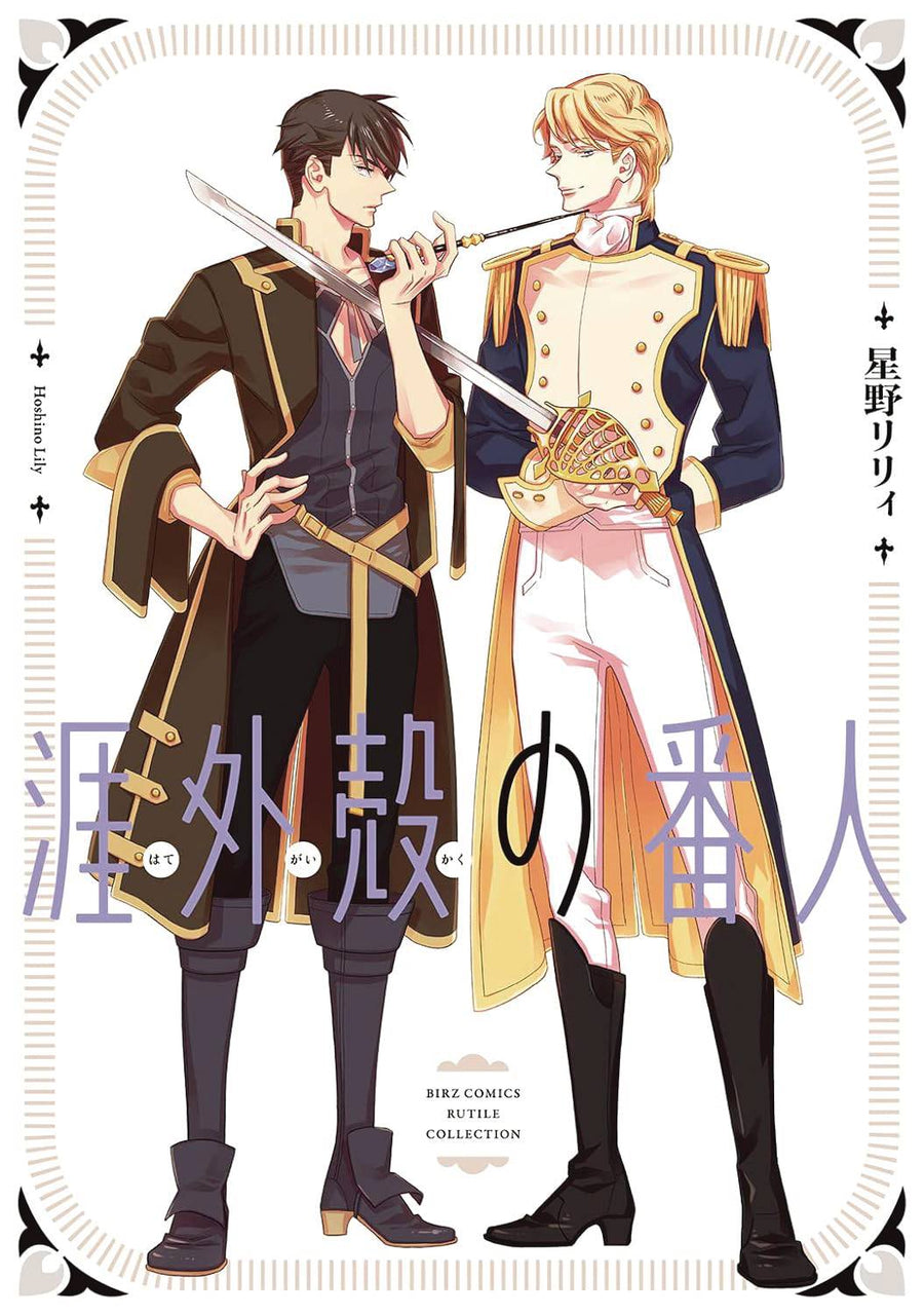 GUARDIANS OF THE FAR FRONTIER GN (C: 0-1-1)