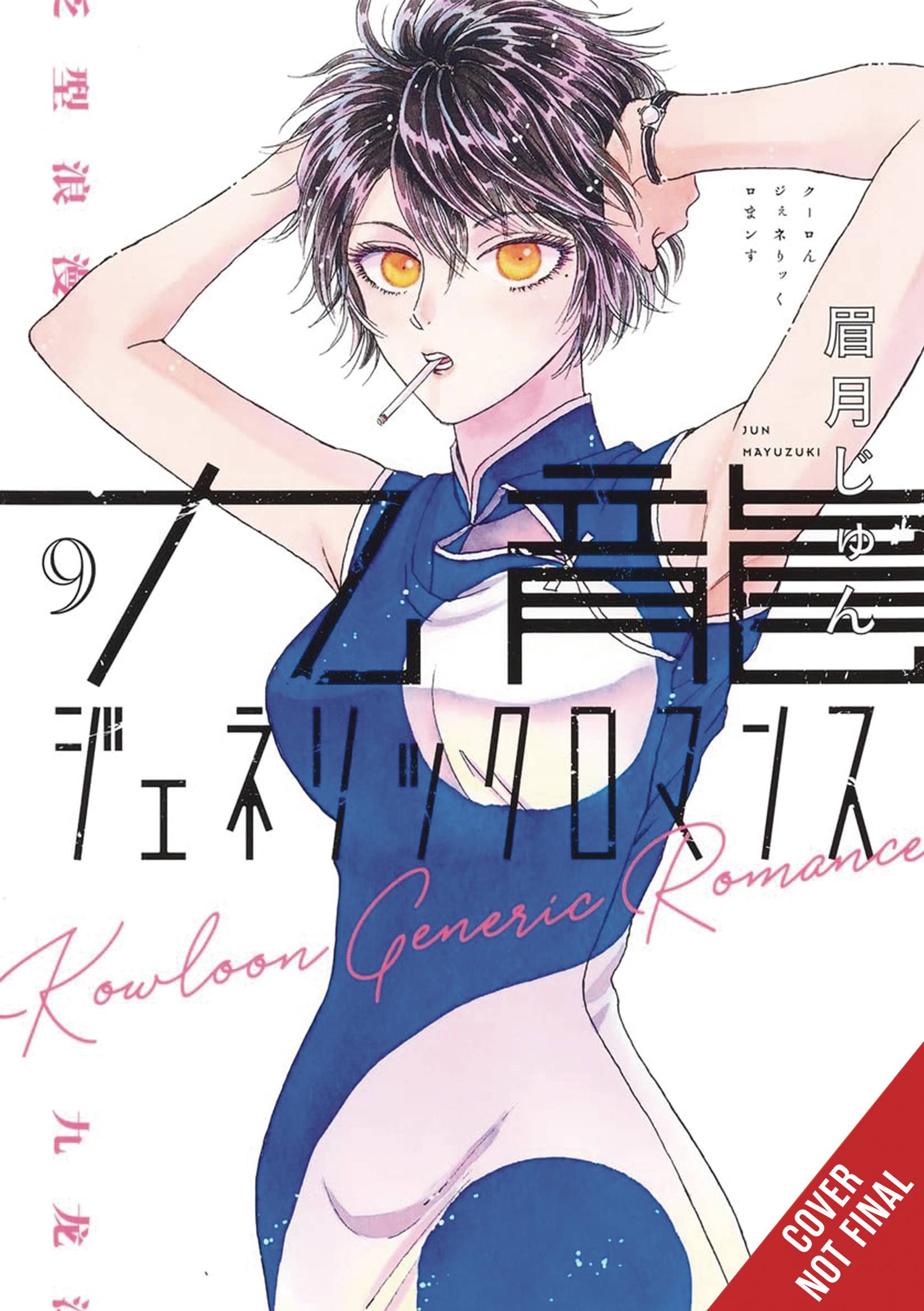 KOWLOON GENERIC ROMANCE GN VOL 09 (MR) (C: 0-1-2)