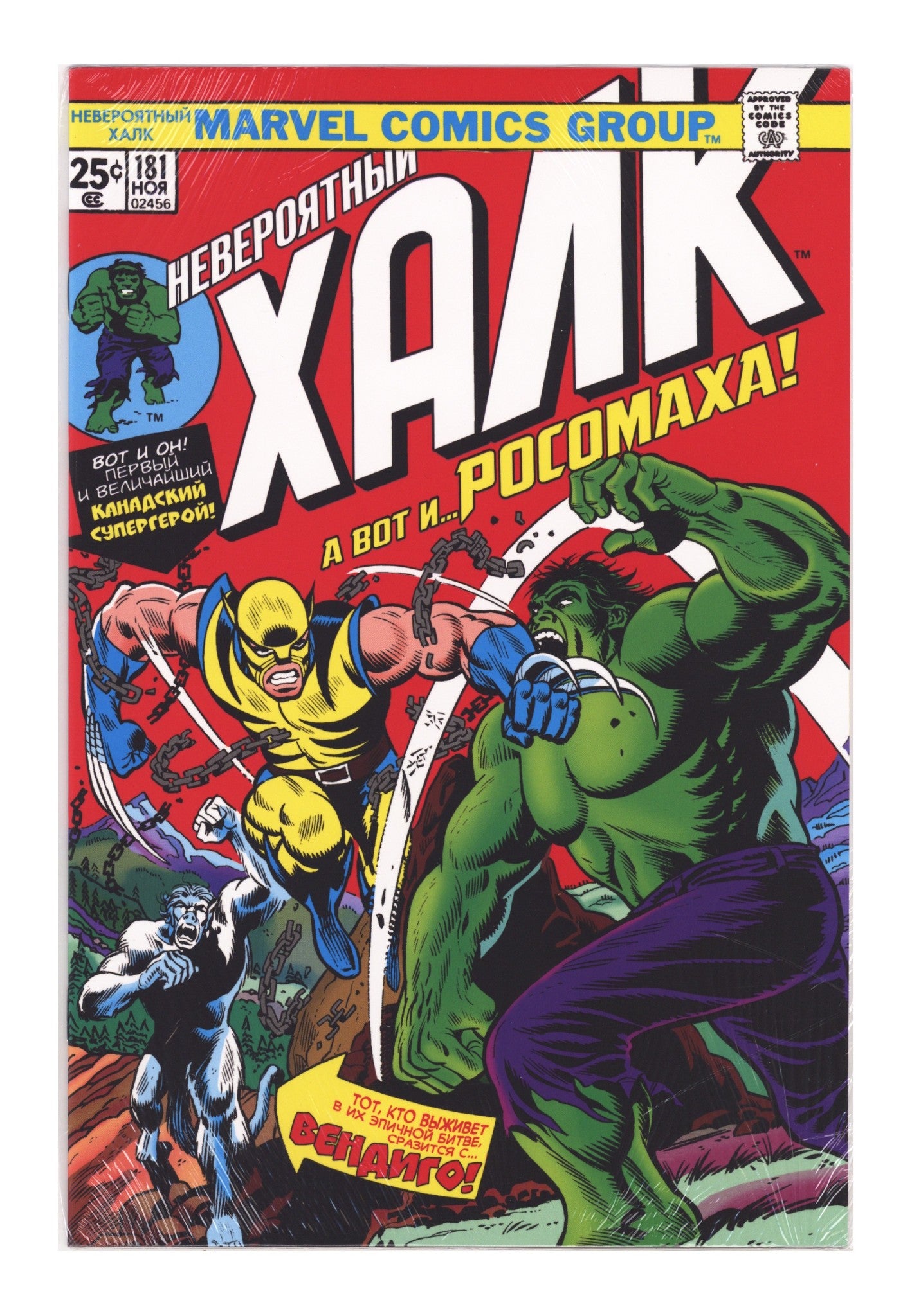 Incredible Hulk Vol 1 181  New, Sealed Russian  (2019)        